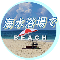 海水浴場