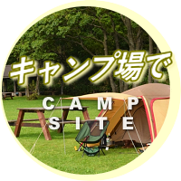 キャンプ場