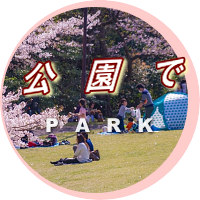 公園